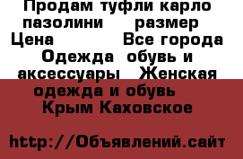 Продам туфли карло пазолини, 37 размер › Цена ­ 3 000 - Все города Одежда, обувь и аксессуары » Женская одежда и обувь   . Крым,Каховское